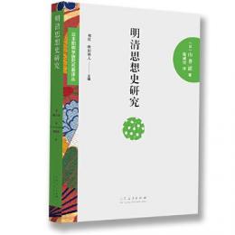 明清思想史研究：日本陽明学研究名著訳叢