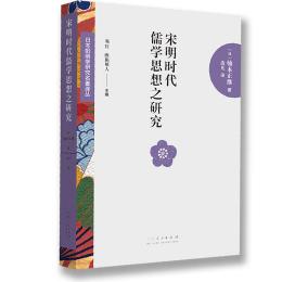 宋明時代儒学思想研究：日本陽明学研究名著訳叢