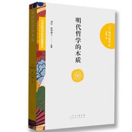 明代哲学的本質：日本陽明学研究名著訳叢