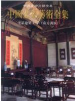 中国建築芸術全集（21）宅第建築(2)南方漢族（中国美術分類全集）