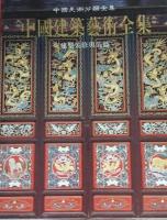 中国建築芸術全集（24）建築装修与装飾（中国美術分類全集）
