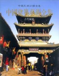 中国建築芸術全集（4）古代城鎮