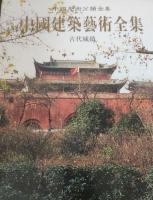 中国建築芸術全集（4）古代城鎮