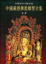 中国蔵伝仏教雕塑全集(1)彩塑：中国美術分類全集