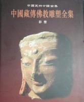 中国蔵伝仏教雕塑全集(1)彩塑：中国美術分類全集