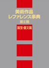 美術作品レファレンス事典　第II期　国宝・重文篇