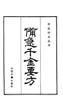 備急千金要方（全２函12冊）