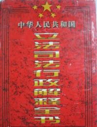 中華人民共和国立法司法行政解釈全書（全6冊）