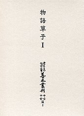 大東急記念文庫善本叢刊中古・中世篇　第２巻　物語草子１