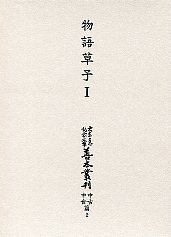 大東急記念文庫善本叢刊中古・中世篇　第２巻　物語草子１ 