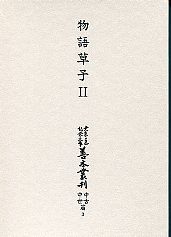 大東急記念文庫善本叢刊中古中世篇　第3巻　物語草子2