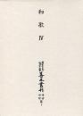 大東急記念文庫善本叢刊中古中世篇　第7巻　和歌4(古今集古注・秀歌撰編)