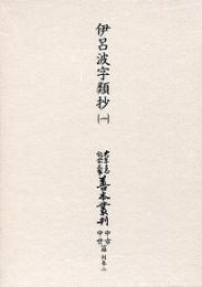 大東急記念文庫善本叢刊中古中世篇　別-2　伊呂波字類抄 第一巻