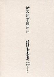 大東急記念文庫善本叢刊中古中世篇　別-2　伊呂波字類抄 第一巻