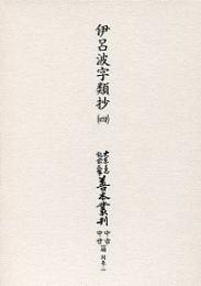 大東急記念文庫善本叢刊中古中世篇　別-2　伊呂波字類抄 （四）