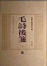 毛詩後箋　全3冊　　安徽古籍叢書萃編