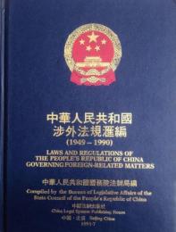 中華人民共和国渉外法規匯編（1949ー1990）全３冊