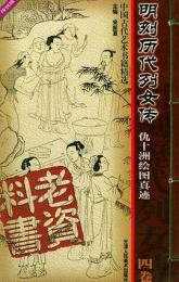 明刻歴代烈女伝　仇十洲絵図真迹（全4冊）