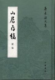 山居存稿續編、山居存稿三編