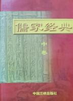 儒家経典（上中下）
