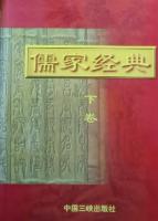 儒家経典（上中下）