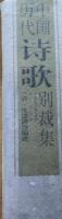 中国歴代詩歌別裁集