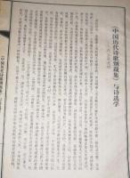 中国歴代詩歌別裁集