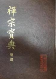 禅宗宝典続編（中国仏学文献叢刊）