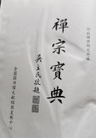 禅宗宝典（中国仏学文献叢刊）