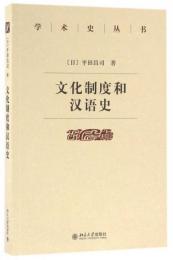 文化製度和漢語史：學術史叢書