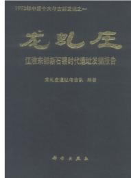 竜虬庄－江淮東部新石器時代遺阯発掘報告