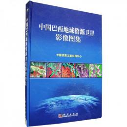 中国巴西地球資源衛星影像図集