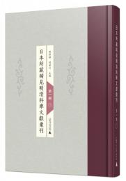 日本所蔵稀見明清科挙文献匯刊(影印本)第1輯全20冊：学林天下