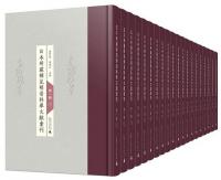 日本所蔵稀見明清科挙文献匯刊(影印本)第1輯全20冊：学林天下