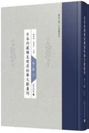 日本所蔵稀見明清科挙文献匯刊(影印本)第2輯全24冊