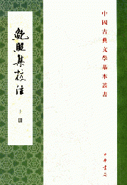 鮑照集校注（全2冊）：中国古典文学基本叢書
