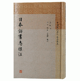 日本訪書志標注：中国歴代書目題跋叢書