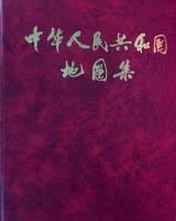 中華人民共和国地図集（第二版）精装本