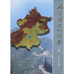 北京歴史地図集(二集)