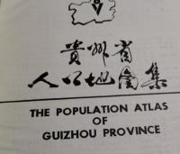 貴州省人口地図集: 精装本