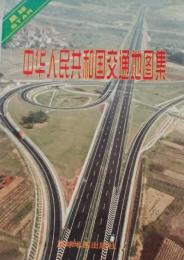 中華人民共和国交通地図集