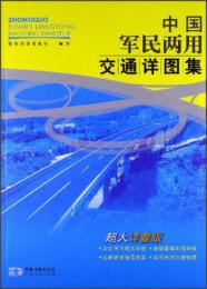 中国軍民両用交通詳図集(超大詳査版)