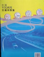 中国軍民両用交通詳図集(超大詳査版)