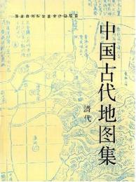 中国古代地図集　清代