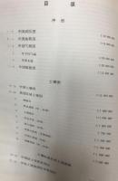 中国土壌図集 THE SOIL ATLAS OF CHINA