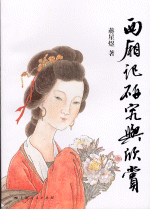 《西廂記》研究与欣賞