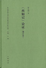 《西廂記》論証（増訂本）