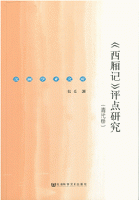 《西廂記》評点研究　清代巻