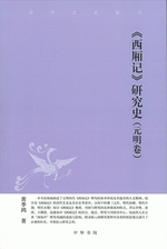 近代中華民国法制の構築 習慣調査・法典編纂と中国法学(西英昭