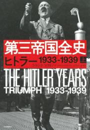 第三帝国全史　上下　1933-1939、1940-1945